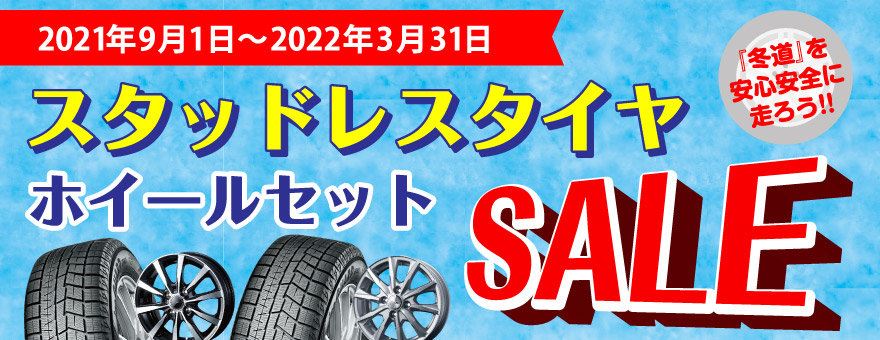 スタッドレスタイヤ・ホイールセットSALE中!